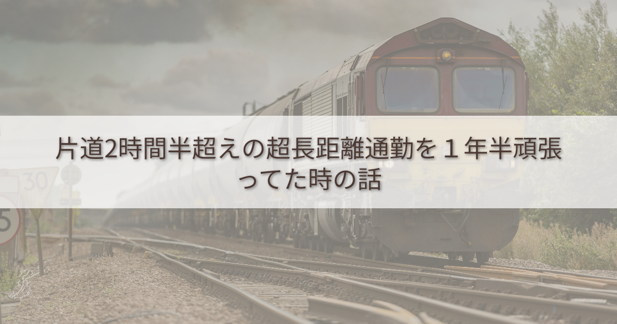 片道2時間半超えの超長距離通勤を1年半頑張ってた時の話 | Coffee Break Point